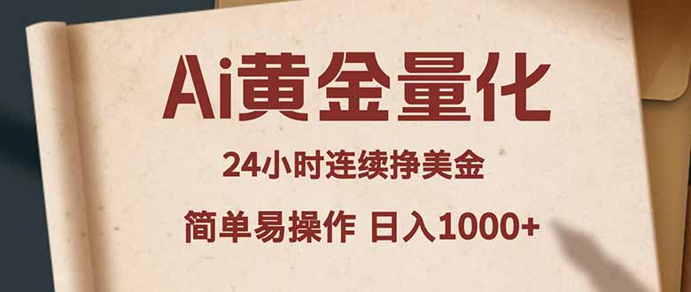 Ai黄金量化，24小时连续挣美金，小白轻松入手，简单易操作，日入1000+-资源社