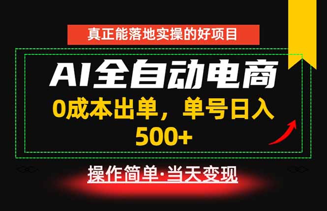 真正的落地实操项目,0成本出单,单号轻松日入500+,长期稳定!-资源社