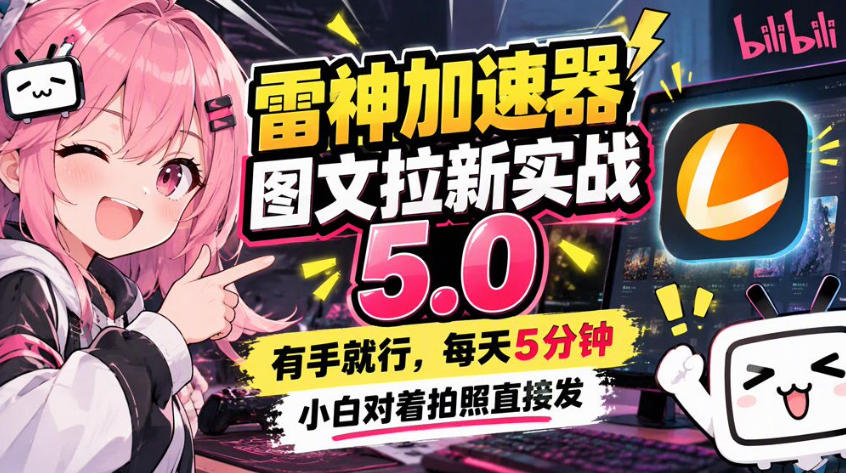 雷神加速器图文拉新实战5.0，有手就行，小白对着拍照发-资源社