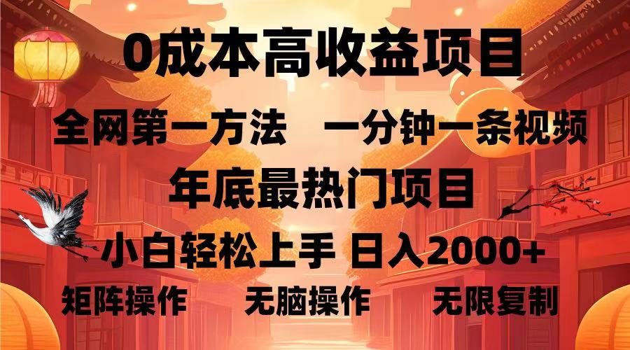 0成本高收益蓝海项目，一分钟一条视频，年底最热项目，小白轻松日入…-资源社