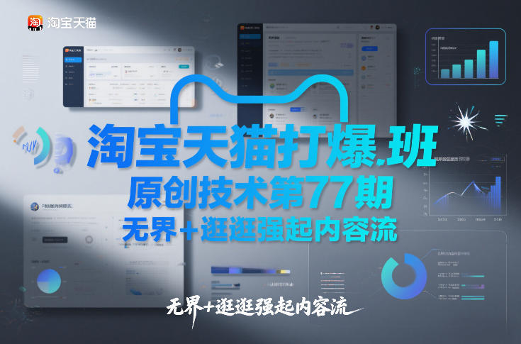 淘宝天猫打爆班原创技术第77期，无界+逛逛强起内容流-资源社