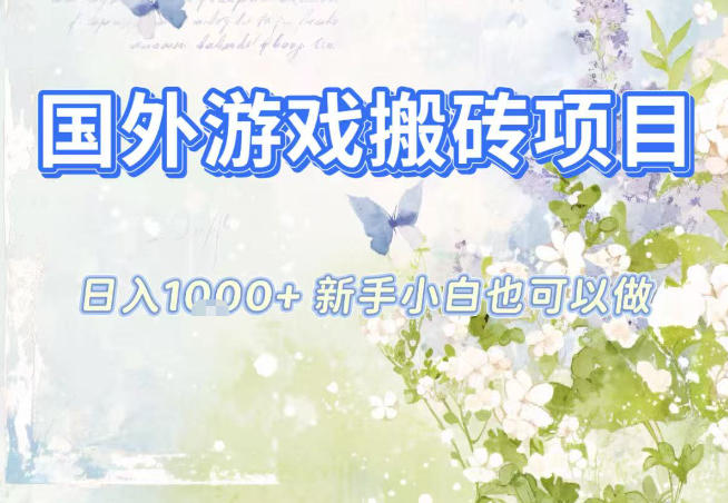 国外游戏全自动搬砖项目,日入10张,新手小白也可做,项目红利期,先搞先吃肉【揭秘】-资源社