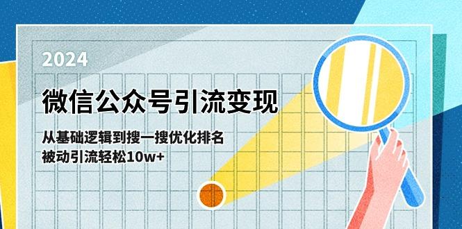 微信公众号-引流变现课-从基础逻辑到搜一搜优化排名，被动引流轻松10w+-资源社