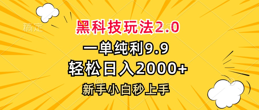 黑科技玩法2.0，一单9.9，轻松日入2000+，新手小白秒上手-资源社