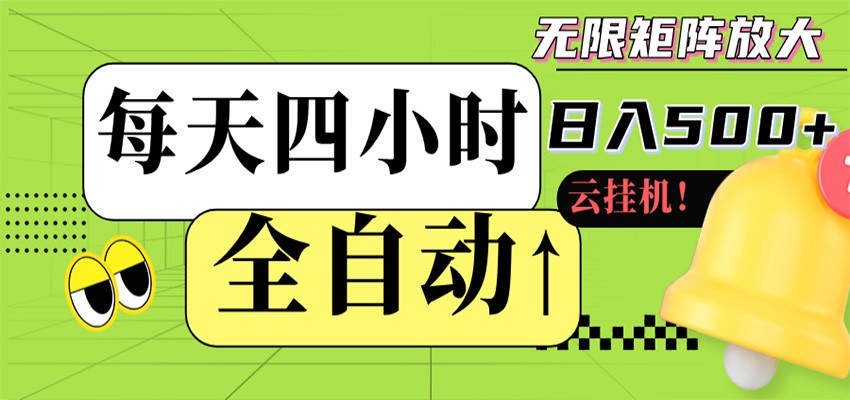 全自动挂机 每天四小时日入500+ 可批量操作 时间自由-资源社