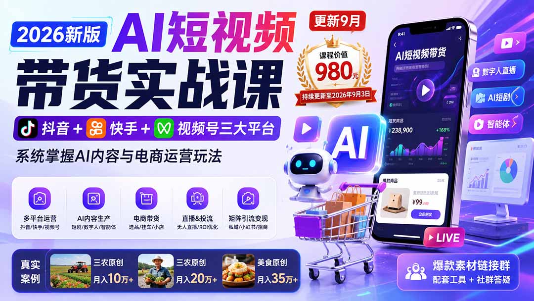 2026新版AI短视频带货实战课-更新10月30:抖音+快手+视频号三大平台,系统掌握AI内容与电商运营玩法-资源社