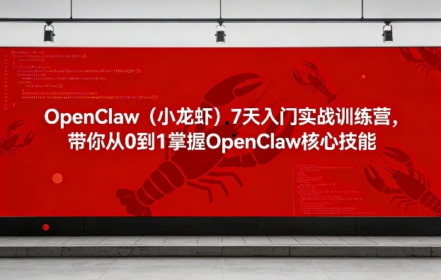 OpenClaw(小龙虾)7天入门实战训练营，带你从0到1掌握OpenClaw核心技能-资源社