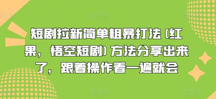 短剧拉新简单粗暴打法(红果，悟空短剧)方法分享出来了，跟着操作看一遍就会-资源社