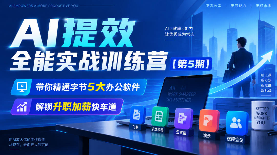 【无水印】AI提效全能实战训练营【第5期】,带你精通字节5大办公软件,解锁升职加薪快车道-资源社