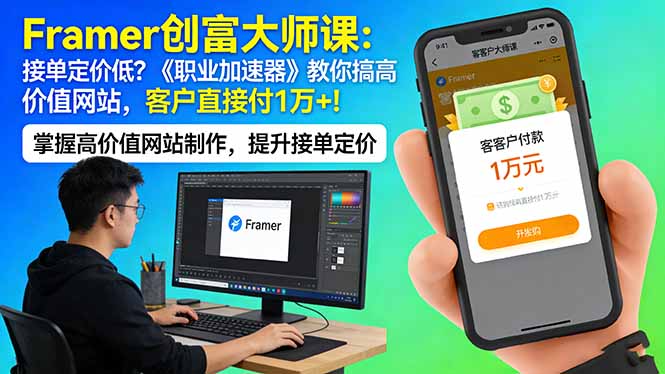 Framer 创富大师课:接单定价低?《职业加速器》教你搞高价值网站,客户直接付 1 万 +-资源社