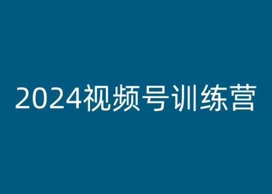 2024视频号训练营，视频号变现教程-资源社