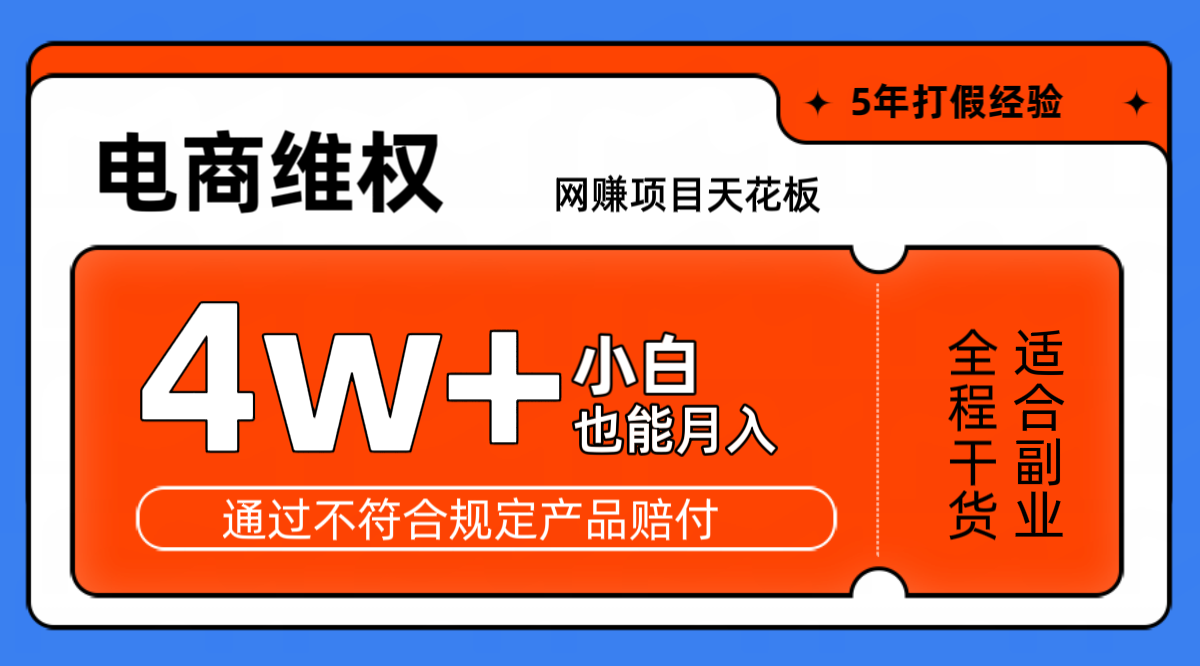 网赚项目天花板电商购物维权月收入稳定4w+独家玩法小白也能上手-资源社