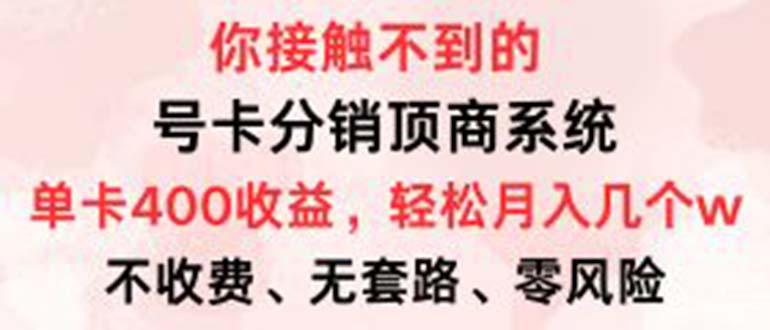 号卡分销顶商系统，单卡400+收益。0门槛免费领，月入几W超轻松！-资源社