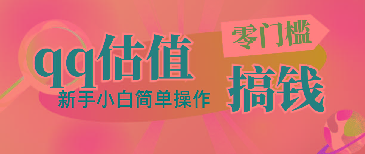 靠qq估值直播，多平台操作，适合小白新手的项目，日入500+没有问题-资源社