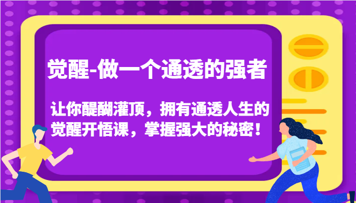 认知觉醒，让你醍醐灌顶拥有通透人生，掌握强大的秘密！觉醒开悟课(更新)-资源社