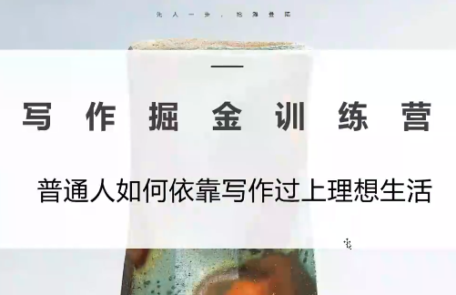微微老师·写作掘金训练营(更新6月)-资源社