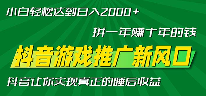 新风口抖音游戏推广—拼一年赚十年的钱，小白每天一小时轻松日入2000＋-资源社