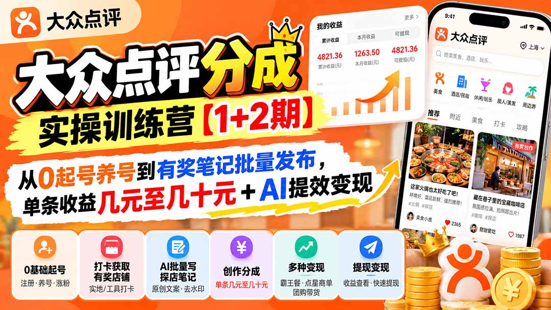 大众点评分成实操训练营【1+2期】:从0起号养号到有奖笔记批量发布,单条收益几元至几十元+AI提效变现-资源社