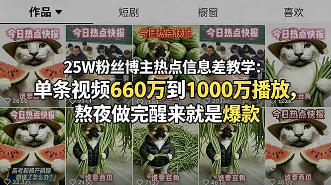 25W粉丝博主热点信息差教学:单条视频660万到1000万播放,熬夜做完醒来就是爆款-资源社