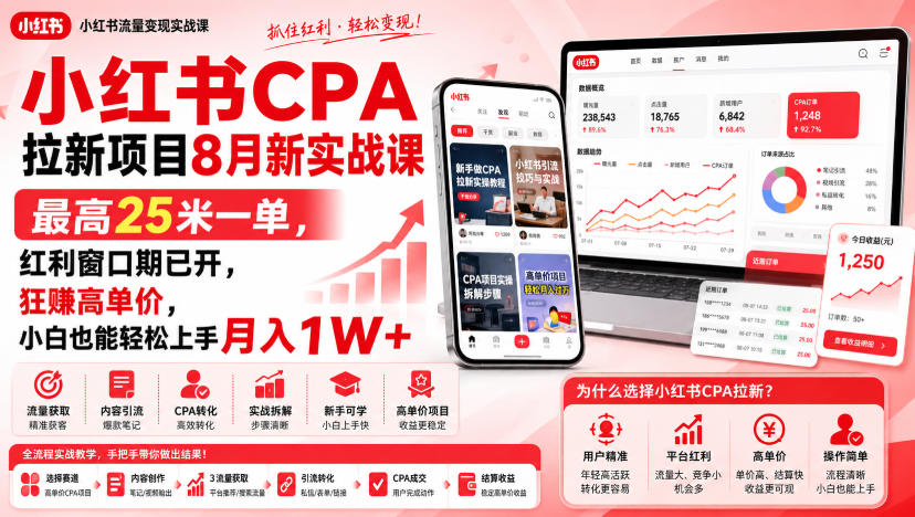 小红书CPA拉新项目8月新实战课，最高25米一单，红利窗口期已开，狂賺高单价，小白也能轻松上手月入1W+-资源社