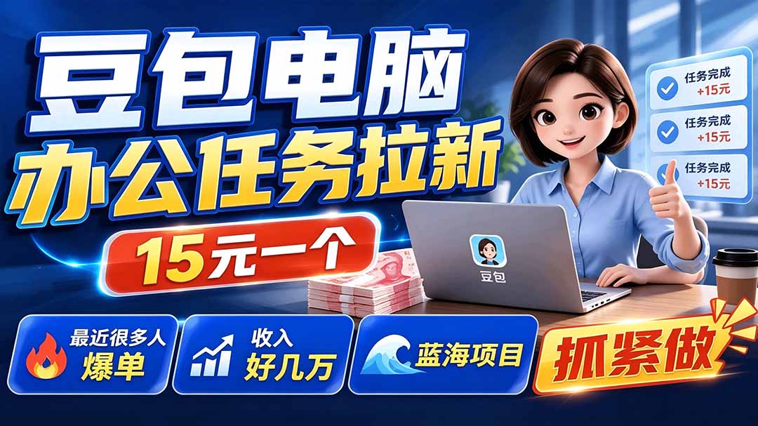 豆包电脑办公任务拉新项目-更新，单价15元，最近很多人爆单，收入好几万，转化率超高，达人闭眼冲-资源社
