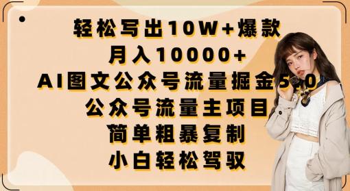 轻松写出10W+爆款，月入10000+，AI图文公众号流量掘金5.0.公众号流量主项目【揭秘】-资源社