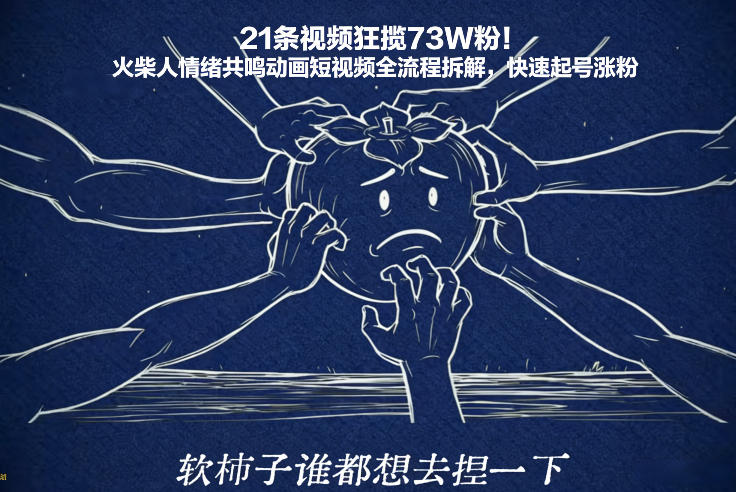 21条视频狂揽73W粉！火柴人情绪共鸣动画短视频全流程拆解，快速起号涨粉-资源社