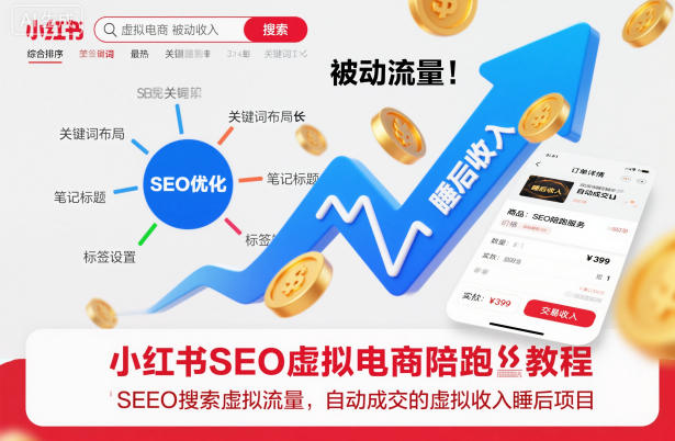 小红书SEO虚拟电商陪跑教程，实现seo搜索被动流量，自动成交的被动收入睡后项目-资源社