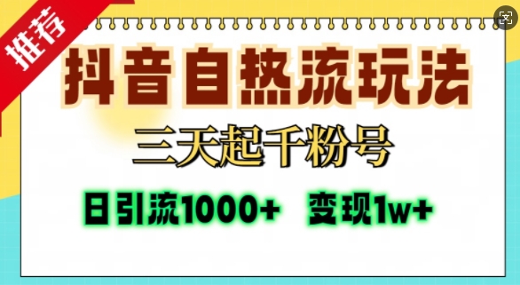 抖音自热流打法，三天起千粉号，单视频十万播放量，日引精准粉1000+-资源社