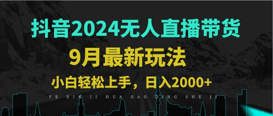 9月抖音无人直播带货新玩法，不违规，三天起号，轻松日躺赚1000+-资源社