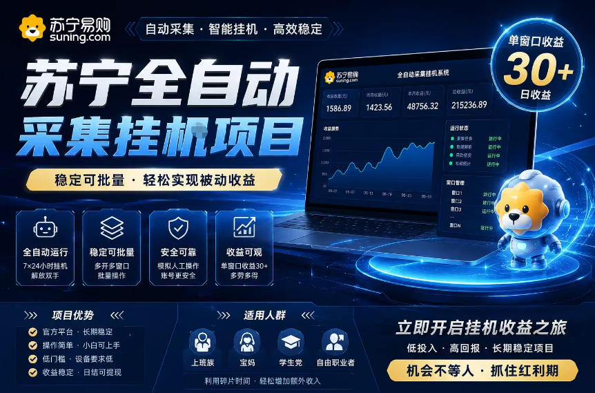 苏宁全自动采集挂G项目，稳定可批量，单窗口收益30+，可矩阵放大收益【揭秘】-资源社