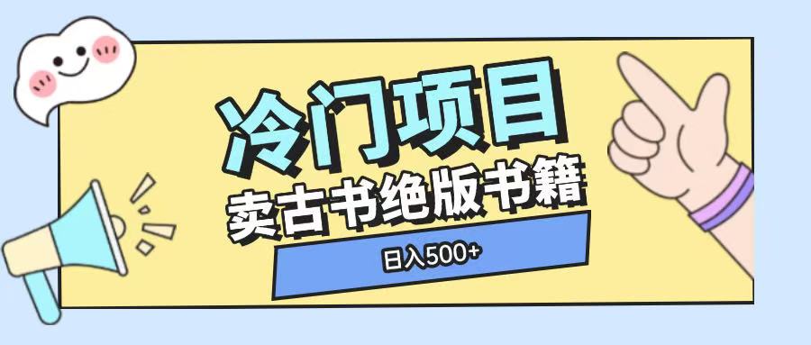 冷门项目,卖古书古籍玩法单视频即可收入大几张【揭秘】-资源社