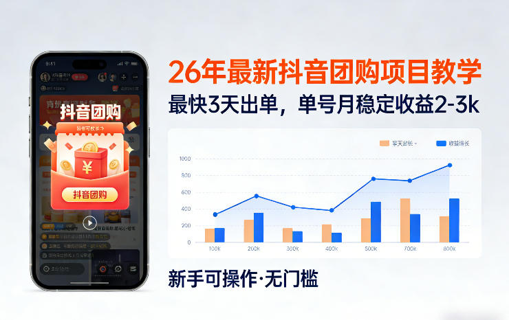 26年最新抖音团购项目教学，0门槛，最快3天出单，单号月稳定收益2-3k(更新3月19日)-资源社