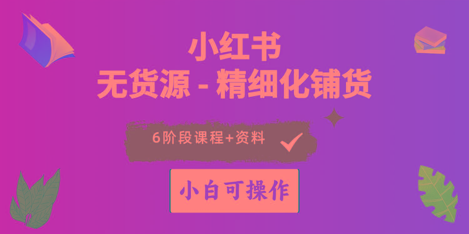 2024小红书电商风口正盛，全优质课程、适合小白(无货源-资源社