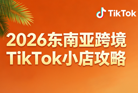 2026东南亚跨境TikTok小店攻略(更新4月)-资源社