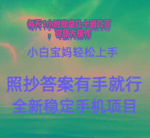0门手机项目,宝妈小白轻松上手每天1小时几十到几百元真实可靠长期稳定-资源社
