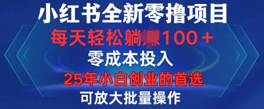 小红书全新纯零撸项目，只要有号就能玩，可放大批量操作，轻松日入100+【揭秘】-资源社