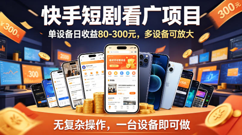 快手短剧看广告项目，没有复杂操作，一台设备每天能有80到300收益，设备多可放大-资源社