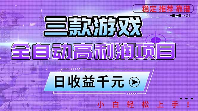 三款游戏全自动高利润项目,日收益1000+,小白轻松上手!-资源社