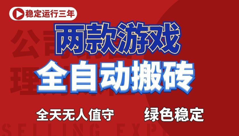 游戏全自动打金项目,日入1000+,长久稳定!-资源社