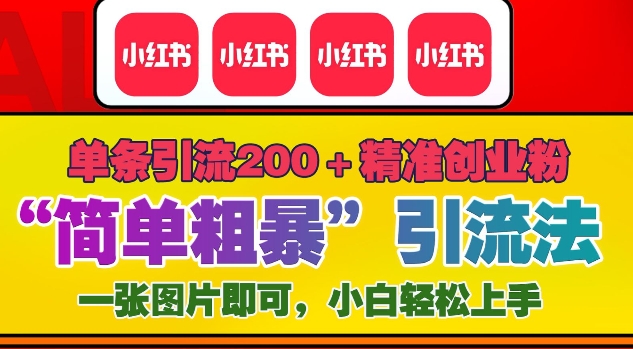 12月底小红书”简单粗暴“引流法，单条引流200+精准创业粉-资源社