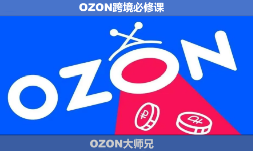 OZON大师兄·OZON跨境必修课(更新6月)-资源社