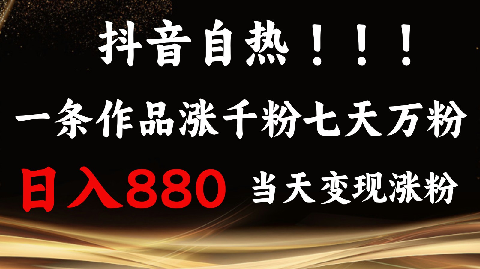 抖音小红书自热，一条作品1000粉，7天万粉，单日变现880收益-资源社