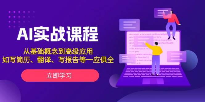 AI实战课程，从基础概念到高级应用，如写简历、翻译、写报告等一应俱全-资源社