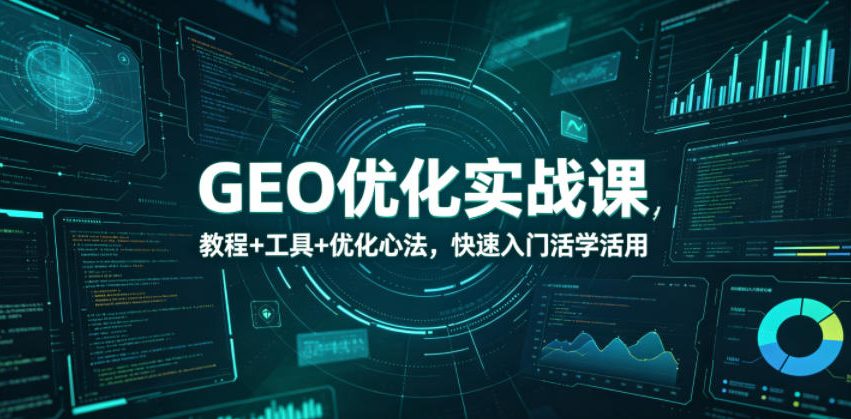 GEO优化实战课，教程+工具+优化心法，快速入门活学活用-资源社