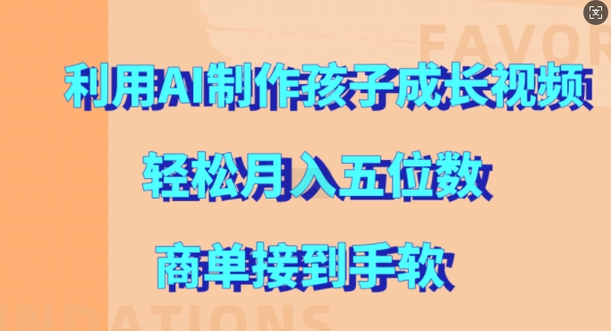 利用AI制作孩子成长视频，轻松月入五位数，商单接到手软【揭秘】-资源社