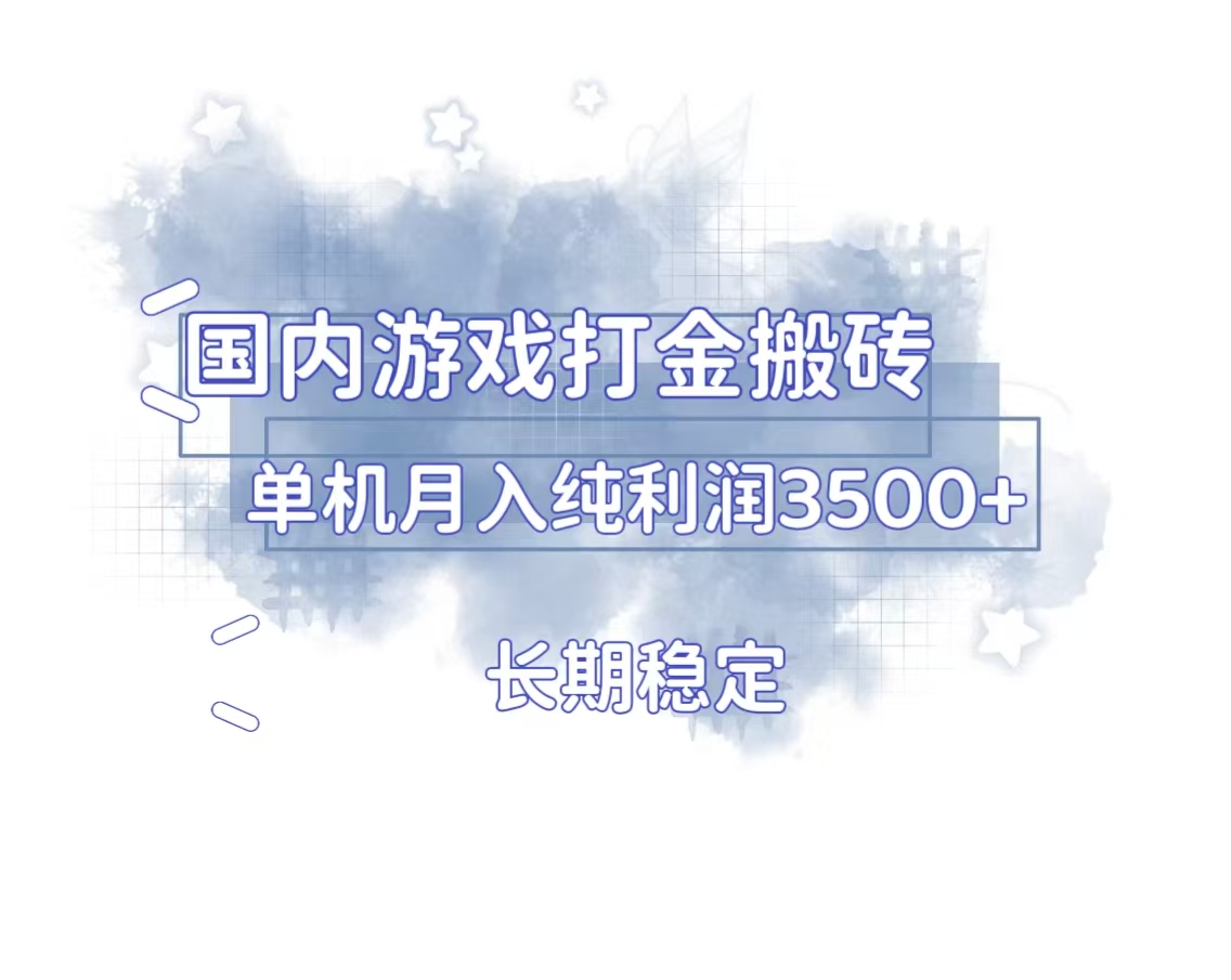 国内游戏打金搬砖，长期稳定，单机纯利润3500+多开多得-资源社