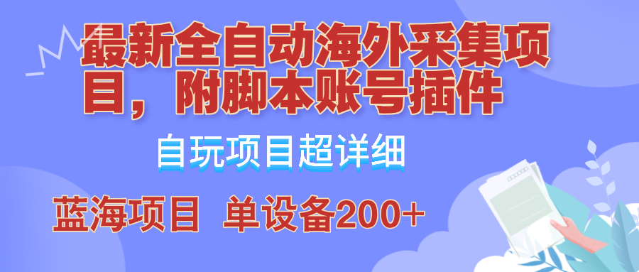 外面卖4980的全自动海外采集项目，带脚本账号插件保姆级教学，号称单日200+-资源社