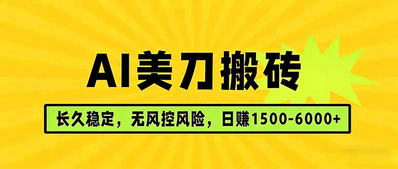 AI美刀搬砖项目 | 日入1500-6000元 | 长久稳运行 | 实地可考察 | 长线项目-资源社