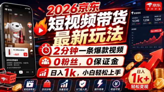 2026京东短视频带货最新玩法,2分钟一条爆款视频,0粉丝,0保证金,日入1k,小白轻松上手【揭秘】-资源社